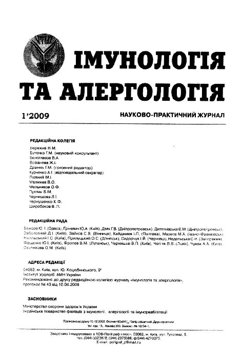 фото: Імунологія та алергологія